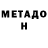 МЕТАДОН мёд Parvin Dzgafarov